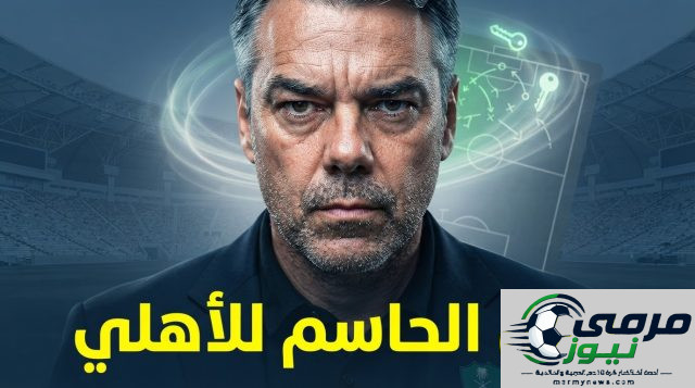 الحل المنتظر لإنقاذ الأهلي .. قرار كبير قد يغير كل شيء