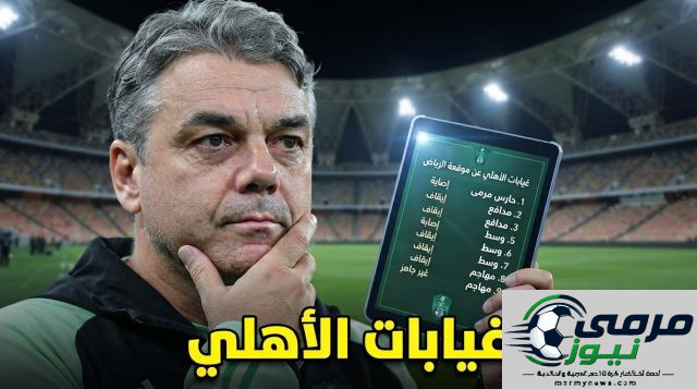 غيابات الأهلي أمام الرياض اليوم .. 5 لاعبين