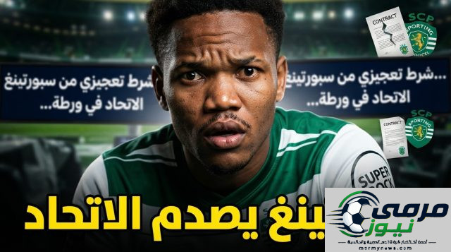 الاتحاد يستفسر عن كاتامو .. وسبورتينغ يضع شرطًا صعبًا للصفقة