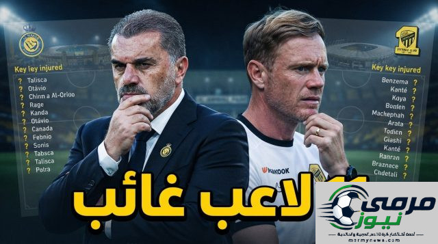 غيابات النصر والاتحاد قبل الكلاسيكو .. 11 لاعبًا في القائمة