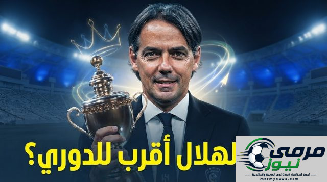 الهلال الأقرب لحصد لقب الدوري لهذا السبب