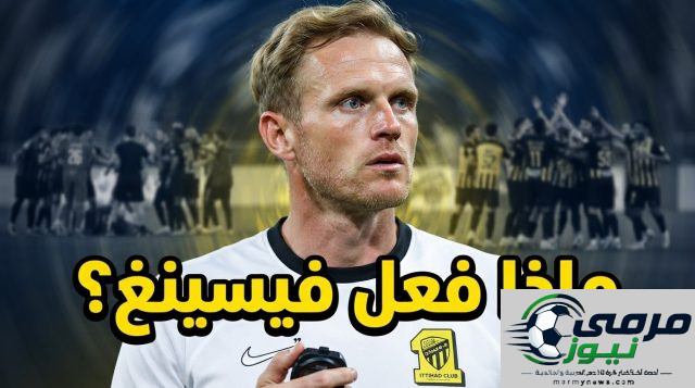 الاتحاد بصورة مختلفة عن الموسم الماضي .. ماذا فعل فيسينغ ؟