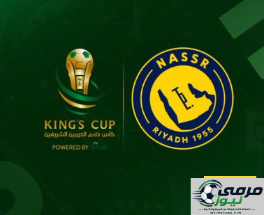 ماذا يفعل النصر في كأس الملك خلال ديسمبر؟