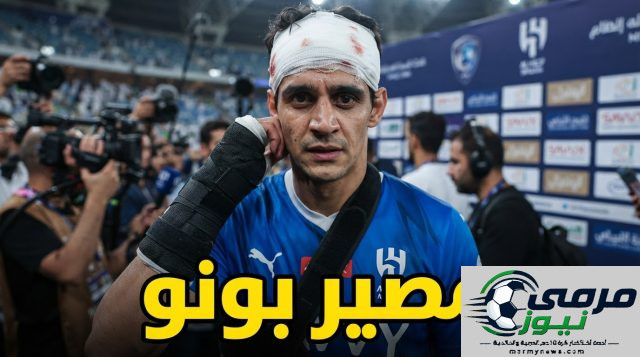 بونو يثير قلق الهلال .. سيناريوهان ينتظران الحارس المغربي