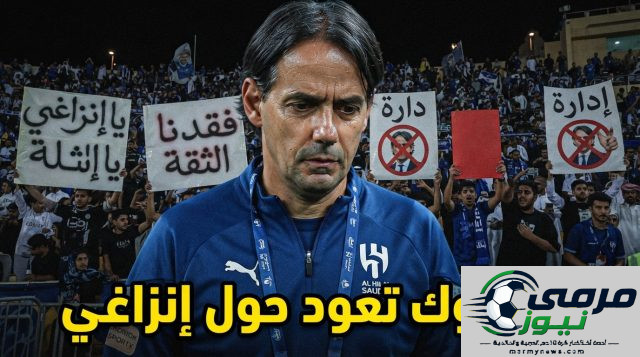 الملف الأخطر في الهلال .. هل يستحق إنزاغي الاستمرار ؟