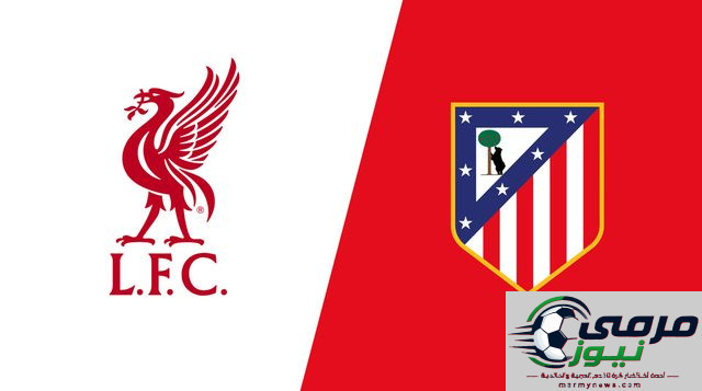 أفضيلة محدودة لليفربول على أتلتيكو مدريد في دوري أبطال أوروبا