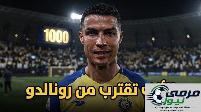 كم هدفاً يفصل رونالدو عن حاجز الـ 1000 ؟