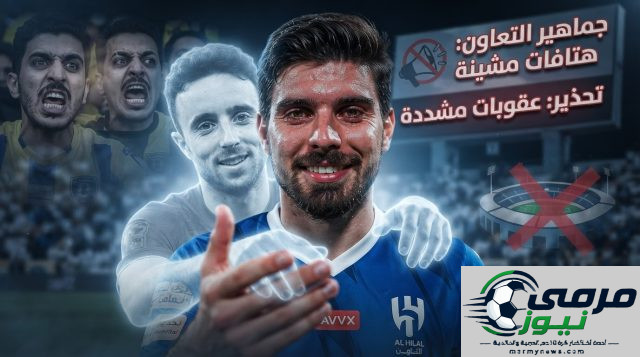 بعد هتافات نيفيز .. عقوبات ثقيلة تنتظر جماهير التعاون