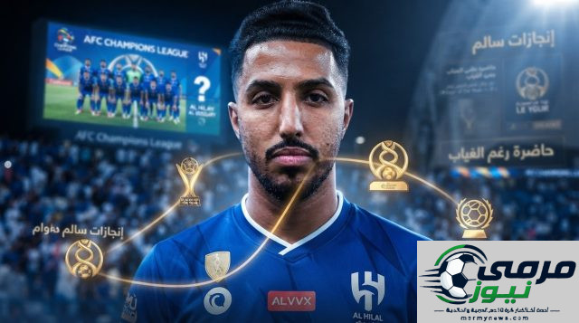 رغم الغياب .. سالم الدوسري يفرض نفسه على انطلاقة الهلال الآسيوية