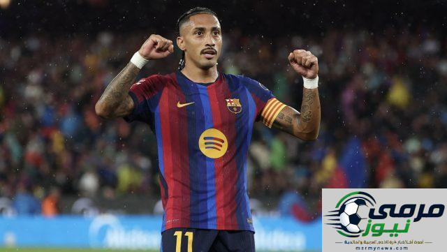 “لن أكتفي بهذا!” .. رافينيا يكشف الهدف الذي يريده مع برشلونة