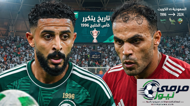 بعد 30 عامًا .. السعودية تكرر سيناريو 1996 في كأس الخليج