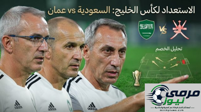 بسبب ضيق الوقت .. مفاجأة في تحضيرات المنتخب السعودي قبل مواجهة عمان