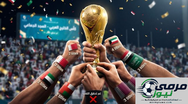 أبطال كأس الخليج عبر التاريخ .. ومنتخب لم يحقق اللقب حتى الآن