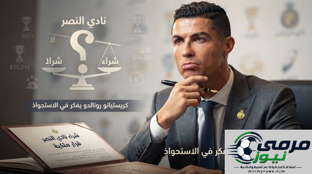 النصر بدون رونالدو.. فريق جديد يتصدر السباق للاستحواذ عليه