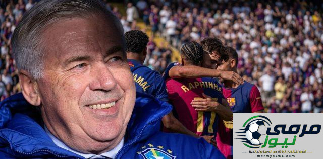 انشيلوتي العدو الأول لبرشلونة حاليا