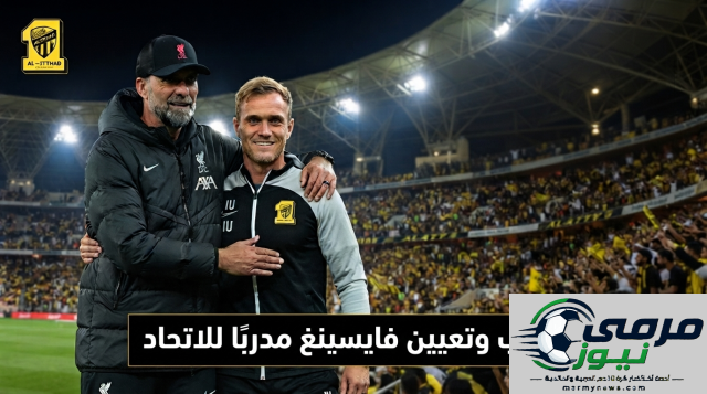 هل لعب كلوب دورًا في تعيين فيسينغ مدربًا لنادي الاتحاد؟