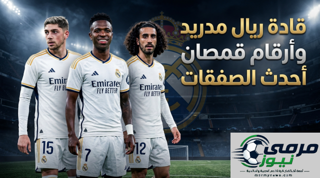 قادة ريال مدريد في الموسم المقبل وأرقام قمصان الصفقات الجديدة