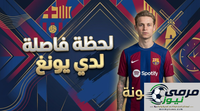يوم حاسم في مسيرة إصابة دي يونغ!