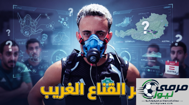 لماذا يستخدم لاعبو الأهلي القناع خلال التدريبات؟