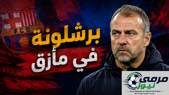 برشلونة يواجه أزمة خطيرة!