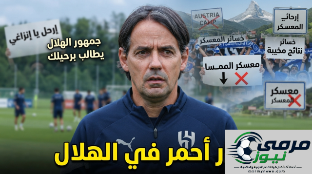 الموسم مهدد .. معسكر النمسا يكشف عيوبًا خطيرة في فريق الهلال!