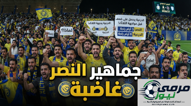غضب الجماهير النصراوية: لماذا تُمنح الدرعية فترة راحة أطول من النصر؟