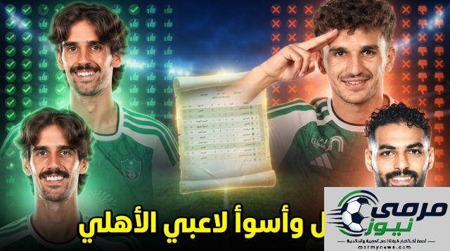 اختيار الجماهير: أفضل وأسوأ الأسماء بعد البداية الصعبة للأهلي أمام الدرعية