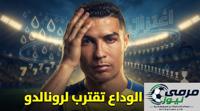 العد التنازلي انطلق.. رسالة مؤثرة حول آخر مواسم كريستيانو رونالدو