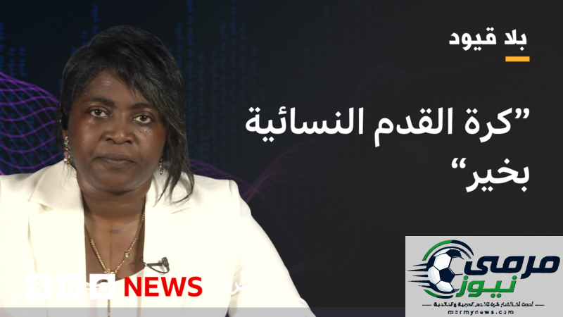 تغير مجتمعي شامل تجاه كرة القدم النسائية